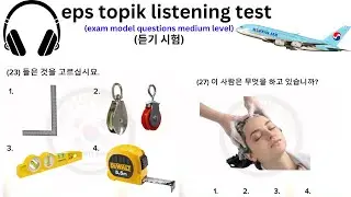 eps topik listening test (medium level) | (듣기 시험)korean listening