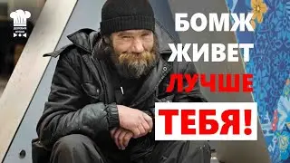 ПОЧЕМУ БЕЗДОМНЫЕ НЕ ХОТЯТ ИМЕТЬ СОБСТВЕННЫЙ ДОМ