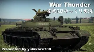 ［War Thunder］陸戦RBゆっくり実況 IT-1