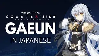 【Japanese Voice Acting】COUNTER:SIDE | Gaeun