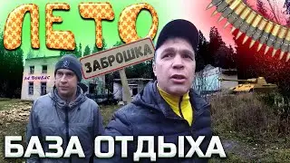 ЗАБРОШЕННЫЙ ЛАГЕРЬ / БАЗА ОТДЫХА 