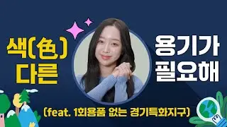 색(色)다른 용기가 필요해!! feat. 1회용품 없는 경기특화지구