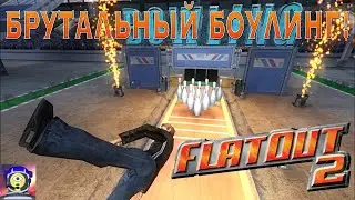 СЫГРАЕМ В БОУЛИНГ?... С ТОБОЙ ВМЕСТО ШАРА! 😈 - FlatOut 2 #1