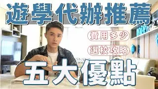 第一次遊學必看！台灣代辦選擇技巧 + 加拿大學校推薦！各項費用多少？免代辦費！｜Ou Ou歐德