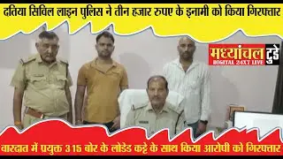 दतिया सिविल लाइन पुलिस ने तीन हजार रुपए के इनामी को किया गिरफ्तार