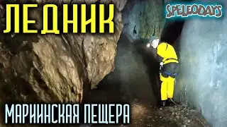 Ледник. Пещера Мариинская | 4K