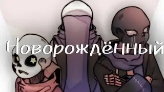 (Undertale) новорождённый #1 ||русский дубляж||