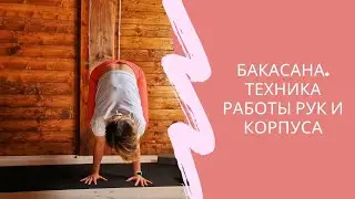 Bakasana. Explanation of the technique of good balance. 
