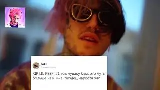 Lil Peep R.I.P / умер Лил Пип