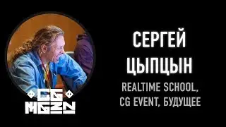 CGMGZN'19 - Сергей Цыпцын. Realtime school, CG EVENT, будущее.