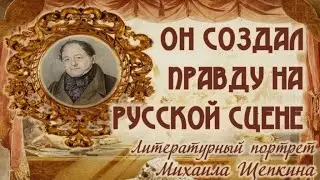 Литературный портрет «Он создал правду на русской сцене»
