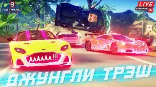 Asphalt 9 LIVE🔴: ДЖУНГЛИ ТРЭШ ! Фестиваль нокдаунов в сети💥