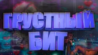 МАКСИМАЛЬНО ГРУСТНЫЙ БИТ ОТ КОТОРОГО ТЫ ЗАПЛАЧЕШЬ... / УРОК & ТУТОРИАЛ / ОБУЧЕНИЕ БИТМЕЙКИНГУ!!!