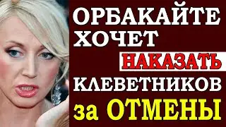 ⚡️ Звезда эстрады Орбакайте хочет наказать клеветников за свои Отмены по России