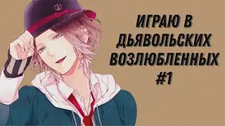 Играю в дьявольских возлюбленных | Не давайте ей больше играть