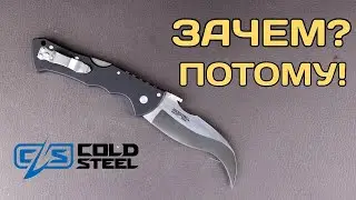 ColdSteel Black Talon II - неножевая радость!