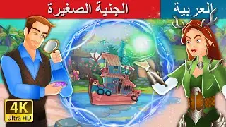 الجنية الصغيرة | The Elf Maiden in Arabic I @ArabianFairyTales
