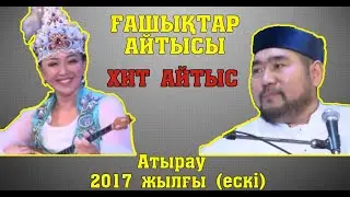 ҒАШЫҚТАР АЙТЫСЫ Балғынбек-Айнұр