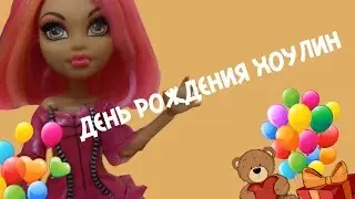 ПОДАРКИ НА ДЕНЬ РОЖДЕНИЯ! Стоп-моушен Монстер Хай