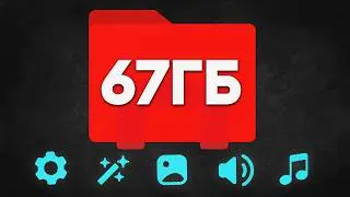 СЛИВ ЛУЧШЕГО ПАКА для МОНТАЖА в 2026 году! (без дер%ма)