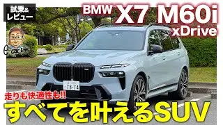 BMW X7 M60i xDrive【試乗&レビュー】Mパフォーマンスモデルがマイルドハイブリッド追加で魅力アップ!! 加速も乗り心地もすべてがスゴい!! E-CarLife with 五味やすたか