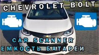 Car Scanner ELM OBD2 Карсканер Для Chevrolet Bolt. Как Проверить Емкость Батареи Chevrolet Bolt
