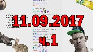 Глад Валакас РОФЛЫ В СКУПЕ 11.09.2017 (ч.1)