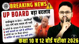 UP Board में बड़ा बदलाव ⚠️Breaking News || अब कॉपी पहले जैसी नहीं होगी || Big Update Class 10th/12th
