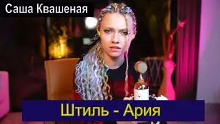 Штиль - Ария (cover Саша Квашеная) 