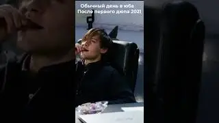 Обычный день в юба дюп 2021 