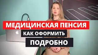Medical pension. Doctor's pension. Pension application. Apply for a pension.