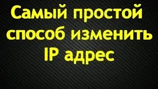 Как изменить свой IP адрес (2014)