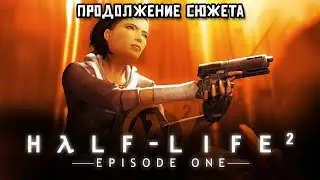 Продолжение сюжета | Half-Life 2: Episode One