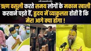ऋण वसूली करते समय लोगों के मकान खाली करवाने पड़ते हैं,  व्याकुलता होती है कि मेरा आगे क्या होगा !