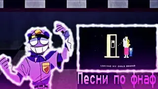 Ностальгические песни по фнаф