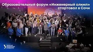 Образовательный форум УрФУ «Инженерный олимп» стартовал в Сочи