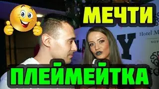 Какви са мечтите на една плеймейтка? (Смях)