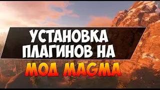 Как установить плагины на Magma мод