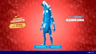 Fortnite ЛЕДЯНОЙ БАНАН УЖЕ В ФОРТНАЙТ!