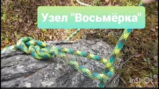 Как привязать верёвку к опоре (Узел "Восьмёрка" одним концом)