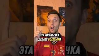 Привычка делает богатым и увеличивает доход! #мышление #психология #деньги #саморазвитие #доход