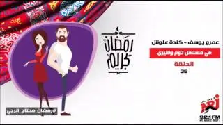 مسلسل توم وشيري - الحلقة 25 - عمرو يوسف وكندة علوش Tom & shery series