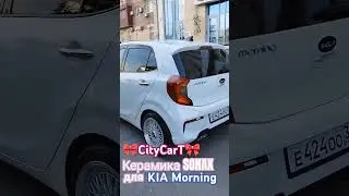 KIA Morning 🎀CityCar🎀 и керамика SONAX✨