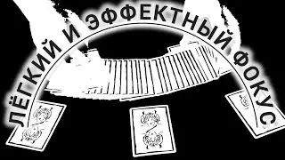 ЛЕГКИЙ ЭФФЕКТНЫЙ ФОКУС / ОБУЧЕНИЕ ФОКУСАМ С КАРТАМИ