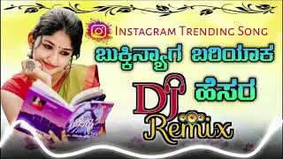 🥰🩷|| ಬುಕ್ಕಿನ್ಯಾಗ ಬರಿಯಾಕಿ ಹೆಸರ || BUKKINYAG BARIYAAKI HESAR || INSTAGRAM TRENDING DJ SONG||💫❤️