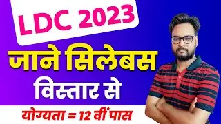 RSMSSB LDC Syllabus 2023 | Exam Pattern/Eligibility |RSMSSB LDC Vacancy 2023 | RSMSSB Latest Vacancy