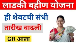 Ladki bahin yojana last date 2024 extended GR | mukhymantri mazi ladaki bahin yojana last date