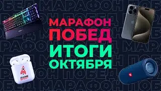 «Марафон побед» от GameSport: итоги октября. Разыгрываем iPhone 15 Pro и другие подарки!