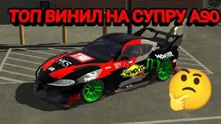 ДРИФТ ВИНИЛ НА СУПРУ А90 В КАР ПАРКИНГ
