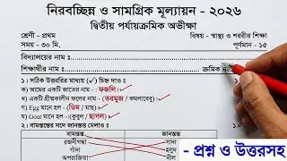 class 1 sastho o sarir siksha 2nd unit test question 2026 || class 1 sasto o sarir sikha question ||